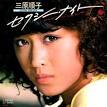 「セクシー・ナイト」 三原順子 80年リリースの歌手デビュー・シングル曲。