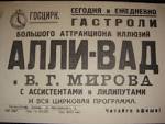 Файл:АфишаАлли-Вада.JPG