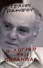 έχω ακούσει στην καυλιάρα