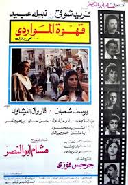 2ahwet Al-Mawardy قهوة المواردى