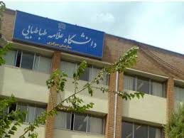 دانشگاه علامه طباطبایی تصوير با اندازه اصلي
