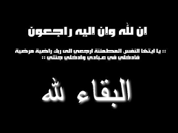 أنتقل الى عالم البرزخ الوالد عبد الاله العبسي (رحمه الله ) 83245921