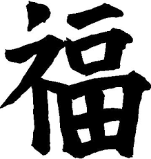 kanji symbol happiness