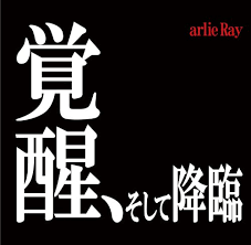 arlie Rayのアーティスト