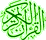 القرآن الكريم