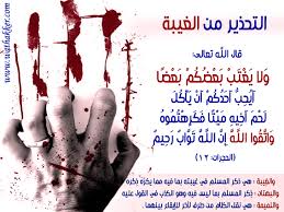 هل تعلم ان النفاق ذو الوجهين  و الغيبة من الكبائر ستحاسب عليها حسابا عسير
