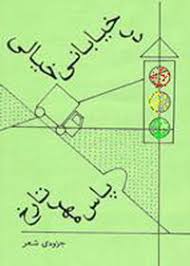 در خیابانی خیالی‌ تصوير با اندازه اصلي