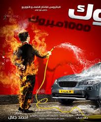 FILM ARABE- الف مبروك