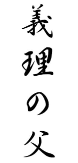 japanese symbol dad