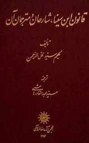 قانون ابوعلی سینا تصوير با اندازه اصلي