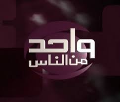 مرتضى منصور فى واحد من الناس 