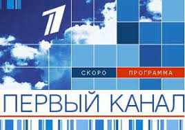 Первый канал