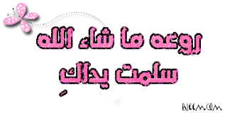 لكل اسم ""بنت""بيت شعر 54y9gxcs0cjwvomhar