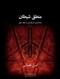 منطق شیطان (بازخوانی ماتریالیستی از عهد عتیق) تصوير با اندازه اصلي