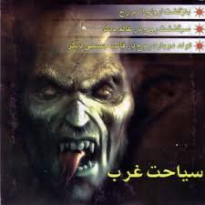 سیاحت غرب - داستان زندگی پس از مرگ - عبور از برزخ