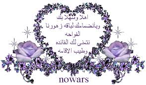 ترحيب بعضوة جديدة Nowras31