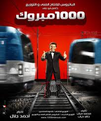 فلم 1000 مبروك فلم 1000 مبروك