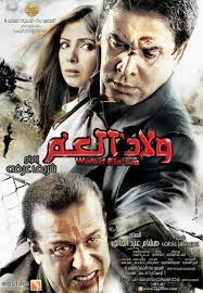 فيلم ولاد العم 2010 