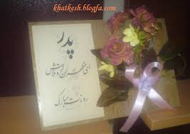 روز پدر مبارک