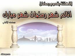 صور رمضانيات Ramadanyat0005