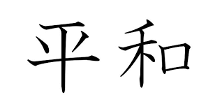 kanji peace symbol
