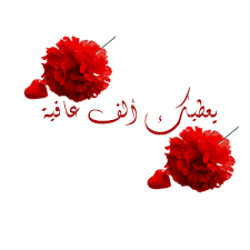 شوف شكلك إذا انحذف موضوعك 141888_1282655827