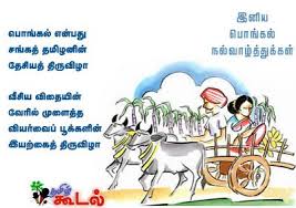 pongal greetings in tamil