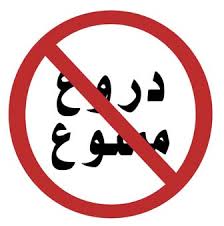 دروغ گو چه کسی است؟