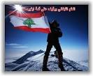 طبعا ما ننسى...اهداء الى كل لبنانية Images?q=tbn:ANd9GcQBWMPPRQKoO5HPecTxiP7qEp06eeLjQ9saXNeJG7QnAUvcUtihpXGxuqE