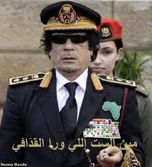  عاجل : القذافى يغزو ليبا والعالم باقوى جيش الجيش الفتاك حصر يا  Images?q=tbn:ANd9GcQQgRzZb7M8o1Et0xCgGyJQ4Ukeyhl0FKKkNfffpFBVWQmCFfIicQ