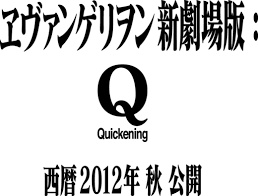 Evangelion Shin Gekijō-ban Q Quickening  Images?q=tbn:ANd9GcQfLYcCsUganAZZgyqAVI9pwBnwXOCTF90eChd-G0ual5PsAAhE