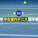 インカレ室内 村上ら本戦王手 - tennis365.net