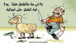 كاريكاتير يخص الاوضاع الفلسطينية... Images?q=tbn:ANd9GcQj13oKkPBc89cGLC984qdp39fXingP5fOB6FTicb9QaNlipqCL