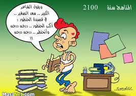 كاريكاتير مصري مضحك Images?q=tbn:ANd9GcQu2tiyPmtZwK7XbjPb0VK-a4-pRJBzUNmR2XhS7C6nMMKYTIr4&t=1
