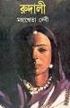 Mahasweta Devi Cover : Debabrata Ghosh Pp. 128; Dey's; 1993, 4th ed. 1997 - mahasweta_rudali_01