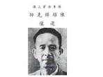 2nd Generation Great Grand Master Chan Koon Bak. (1857 – 1916) - Chan-Yiu-Chi-a