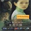 Jasmine Women DVD with Joan Chen, Jiang Wen, Lu Yin Pei (Unrated) +Movie ... - 169595