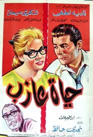 فيلم حياة عازب فيلم حياة عازب
