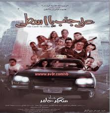 فيلم على جنب يا اسطى ديفيدي dvd فيلم على جنب يا اسطى ديفيدي dvd