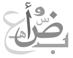 من عجائب اللغة العربية Alphabet