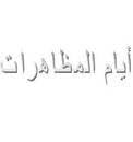 أيام المظاهرات أيام المظاهرات