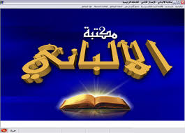 كتب - برنامج مكتبة الشيخ الألباني Maktabat_alalbany_v2_pic01uxxfBJ.www.arabsbook.com