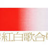 『第72回NHK紅白歌合戦』出場歌手を発表2021年の初出場は上白石 ...