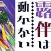 アニメ『岸辺露伴は動かない』のエピソード“富豪村”と“ザ・ラン”が ...
