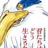 宮崎駿「七度復出」最新作《你想活出怎樣的人生》2023年7月日本上映