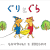 『ぐりとぐら』山脇百合子さん死去 宮崎駿監督も脱帽した絵の魅力 ...