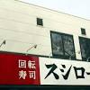 回転寿司で迷惑行為、スシローが被害届を提出…岐阜正木店