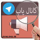 Image result for u202bکانال تلگرام خاله رويا 18u202c