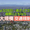 #141 あす国葬～交通規制と弔問外交｜プライチ