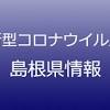 島根県で67人コロナ感染、浜田保健所管内で20人 1月14日発表